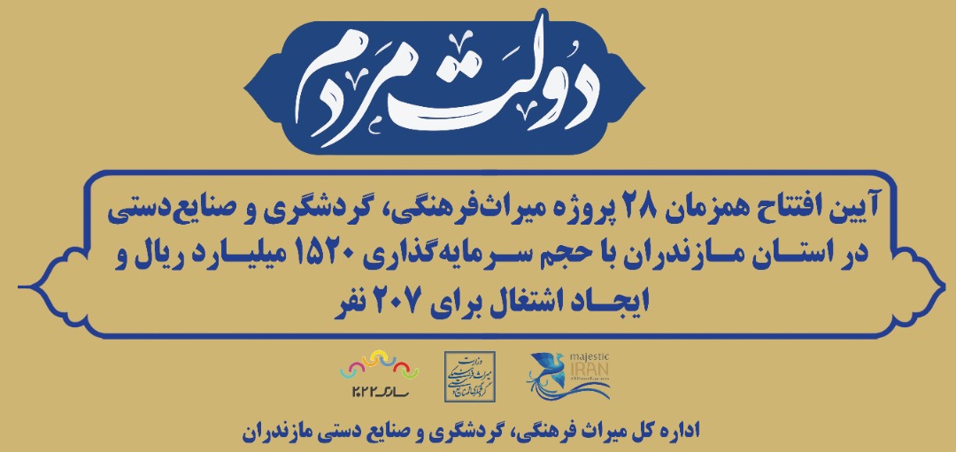 افتتاح همزمان ۲۸ پروژه میراث‌فرهنگی، گردشگری و صنایع‌دستی در مازندران